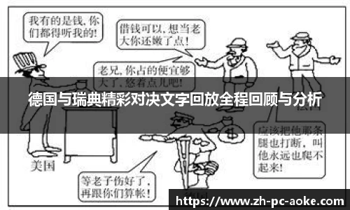 德国与瑞典精彩对决文字回放全程回顾与分析