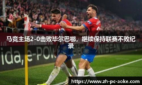 马竞主场2-0击败毕尔巴鄂,继续保持联赛不败纪录