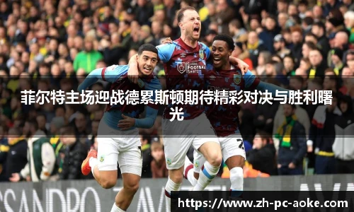 菲尔特主场迎战德累斯顿期待精彩对决与胜利曙光