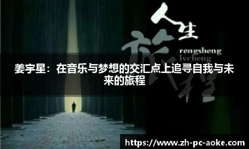 姜宇星:在音乐与梦想的交汇点上追寻自我与未来的旅程