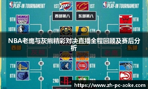 NBA老鹰与灰熊精彩对决直播全程回顾及赛后分析
