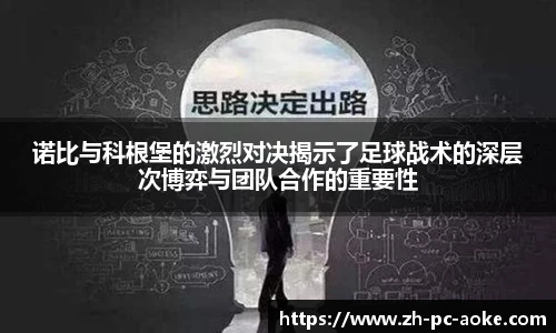 诺比与科根堡的激烈对决揭示了足球战术的深层次博弈与团队合作的重要性