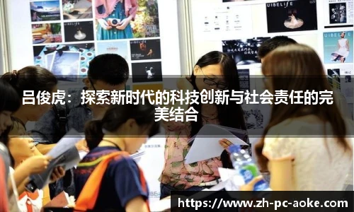 吕俊虎：探索新时代的科技创新与社会责任的完美结合