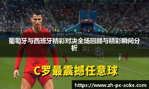 葡萄牙与西班牙精彩对决全场回顾与精彩瞬间分析