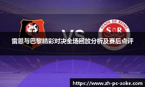 雷恩与巴黎精彩对决全场回放分析及赛后点评