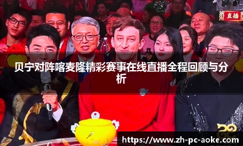 贝宁对阵喀麦隆精彩赛事在线直播全程回顾与分析