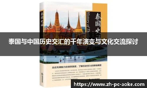 泰国与中国历史交汇的千年演变与文化交流探讨
