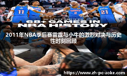 2011年NBA季后赛雷霆与小牛的激烈对决与历史性时刻回顾