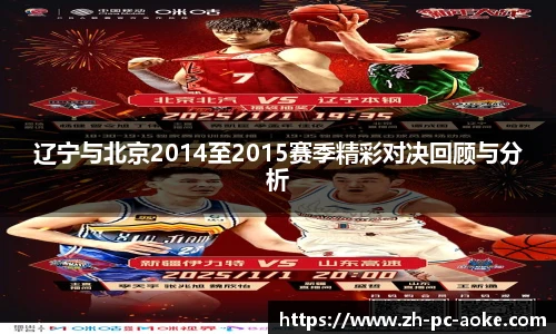 辽宁与北京2014至2015赛季精彩对决回顾与分析