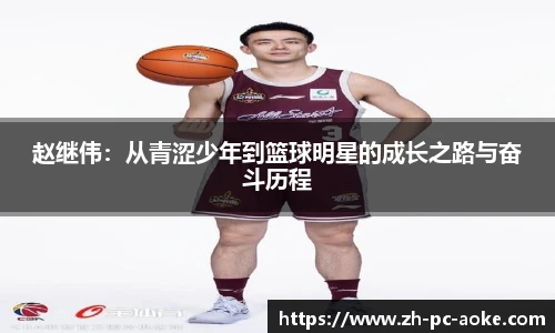 赵继伟:从青涩少年到篮球明星的成长之路与奋斗历程