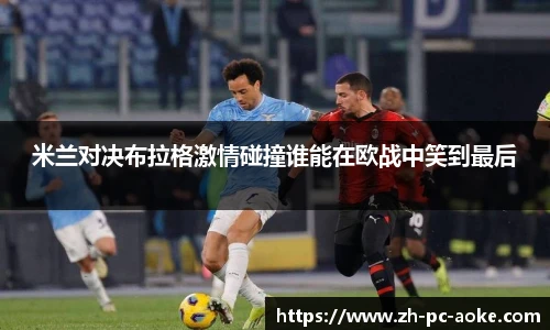米兰对决布拉格激情碰撞谁能在欧战中笑到最后