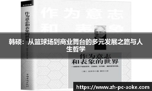韩硕:从篮球场到商业舞台的多元发展之路与人生哲学