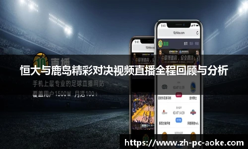 恒大与鹿岛精彩对决视频直播全程回顾与分析