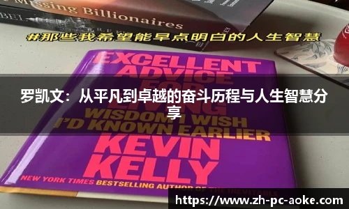 罗凯文:从平凡到卓越的奋斗历程与人生智慧分享