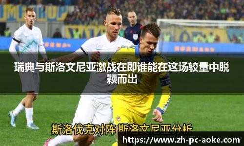 瑞典与斯洛文尼亚激战在即谁能在这场较量中脱颖而出