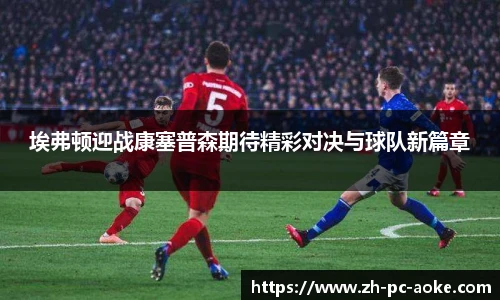 埃弗顿迎战康塞普森期待精彩对决与球队新篇章