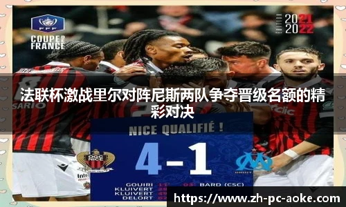 法联杯激战里尔对阵尼斯两队争夺晋级名额的精彩对决
