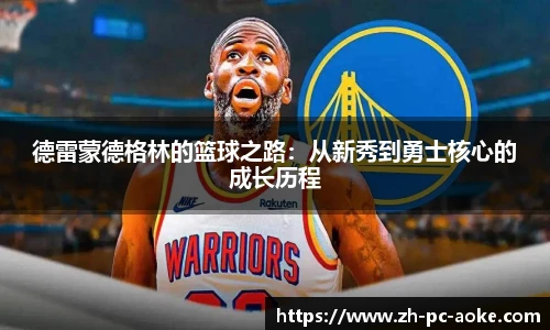 德雷蒙德格林的篮球之路:从新秀到勇士核心的成长历程