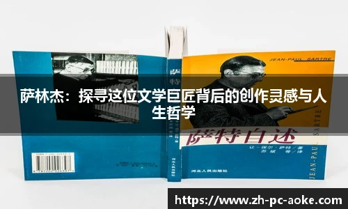 萨林杰：探寻这位文学巨匠背后的创作灵感与人生哲学