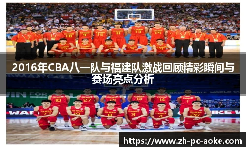 2016年CBA八一队与福建队激战回顾精彩瞬间与赛场亮点分析