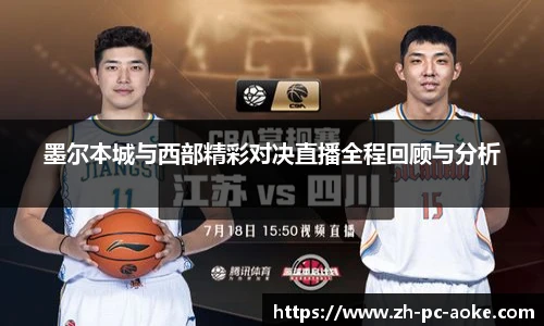 墨尔本城与西部精彩对决直播全程回顾与分析