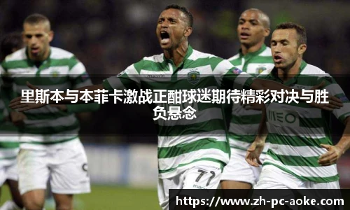 里斯本与本菲卡激战正酣球迷期待精彩对决与胜负悬念