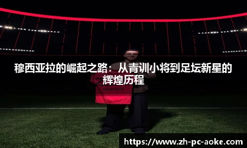 穆西亚拉的崛起之路：从青训小将到足坛新星的辉煌历程