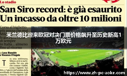 米兰德比迎来欧冠对决门票价格飙升至历史新高1万欧元