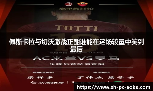 佩斯卡拉与切沃激战正酣谁能在这场较量中笑到最后