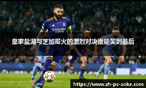 皇家盐湖与芝加哥火的激烈对决谁能笑到最后